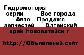 Гидромоторы Sauer Danfoss серии OMSS - Все города Авто » Продажа запчастей   . Алтайский край,Новоалтайск г.